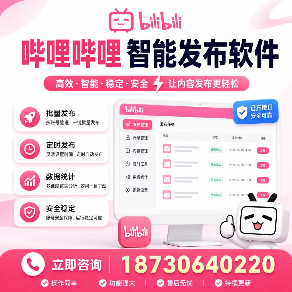哔哩哔哩智能发布软件选型对比:哪个更适合 衢州 的你?