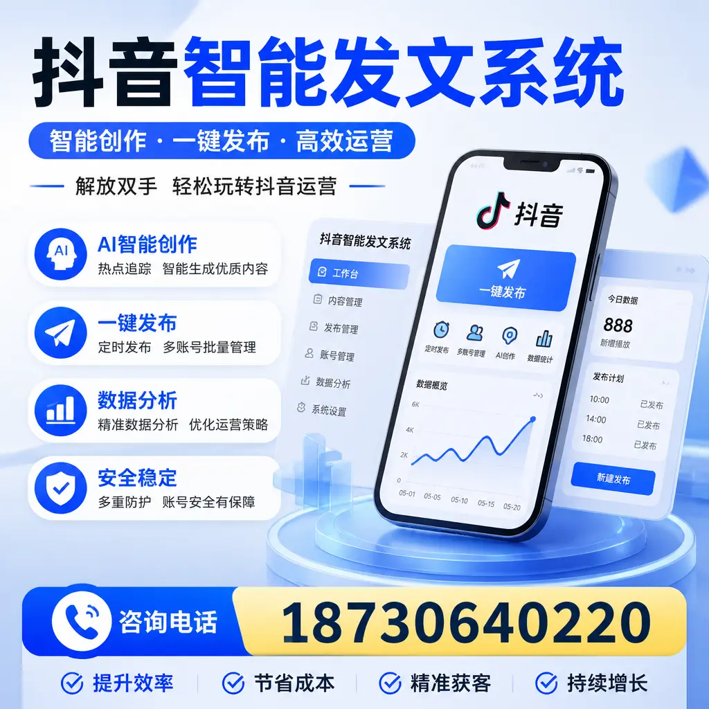 揭秘抖音智能发文系统的工作原理,助您在 衢州 增强曝光率